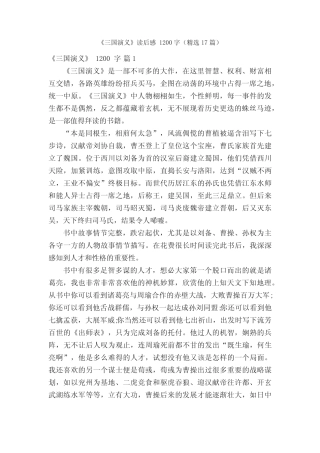 《三国演义》读后感1200字(精选17篇) 