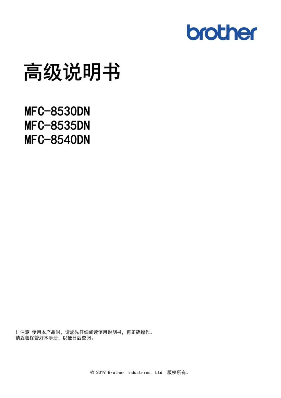 Brother兄弟MFC-8530DN高级使用说明书_第1页