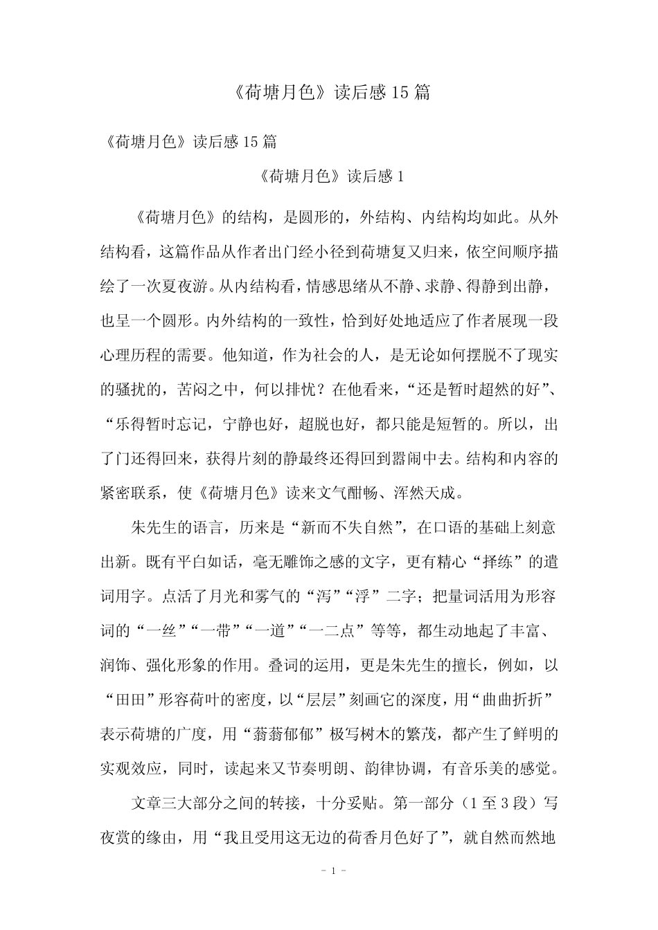 《荷塘月色》读后感15篇 _第1页