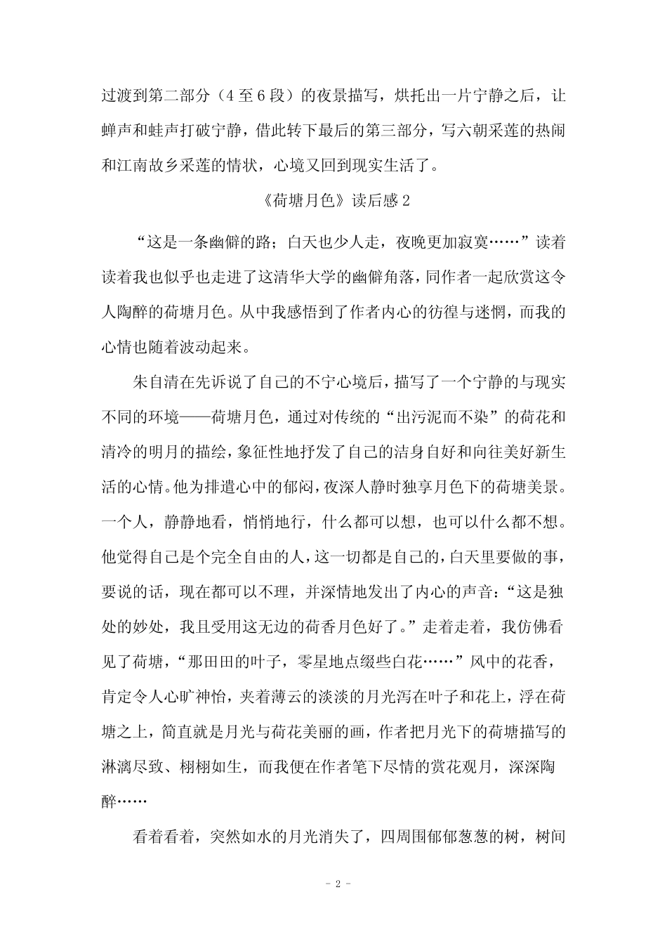 《荷塘月色》读后感15篇 _第2页