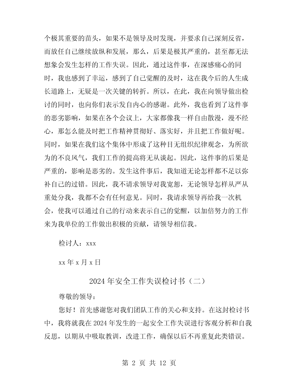 2024年安全工作失误检讨书(六篇) _第2页