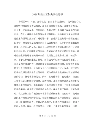 2024年安全工作失误检讨书(六篇) 