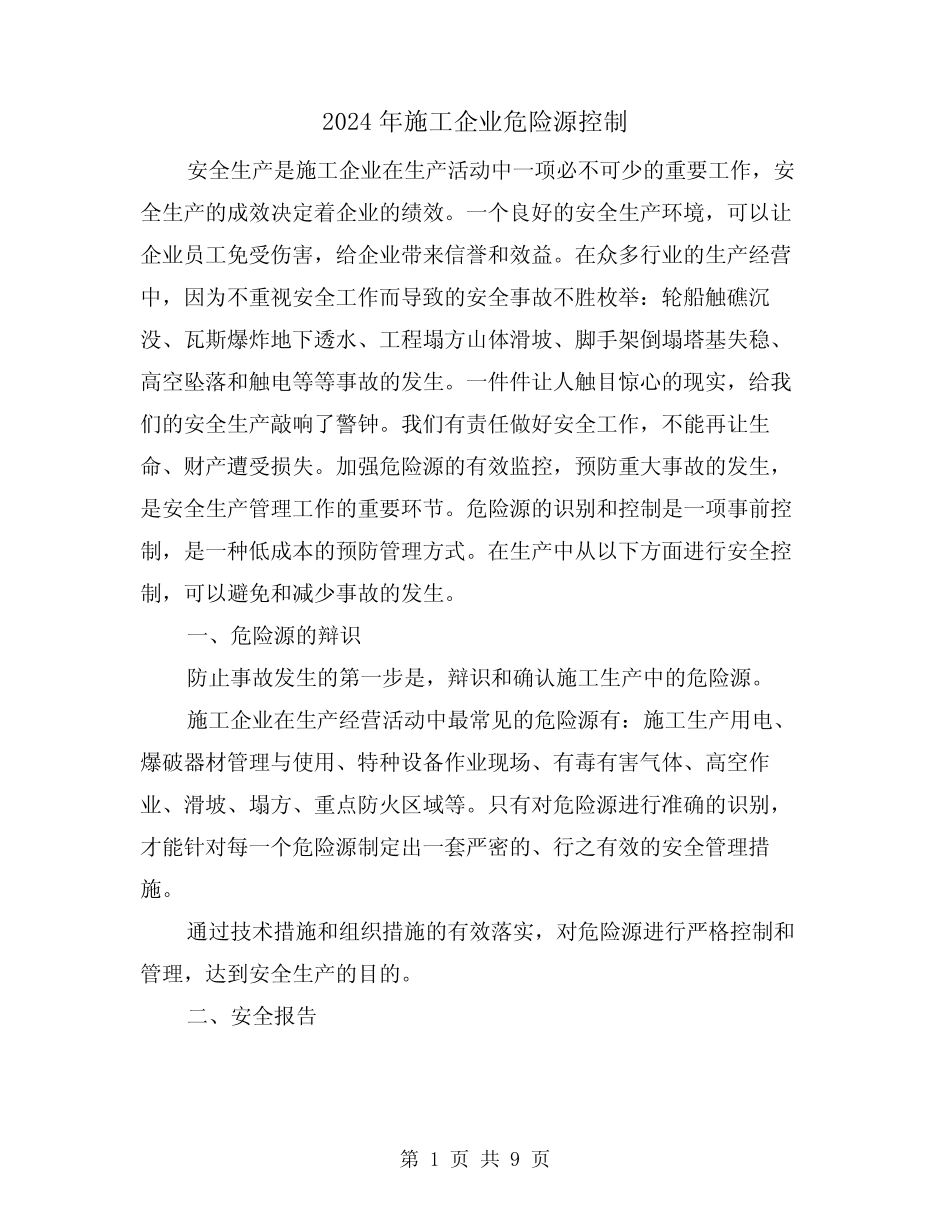 2024年施工企业危险源控制(三) _第1页