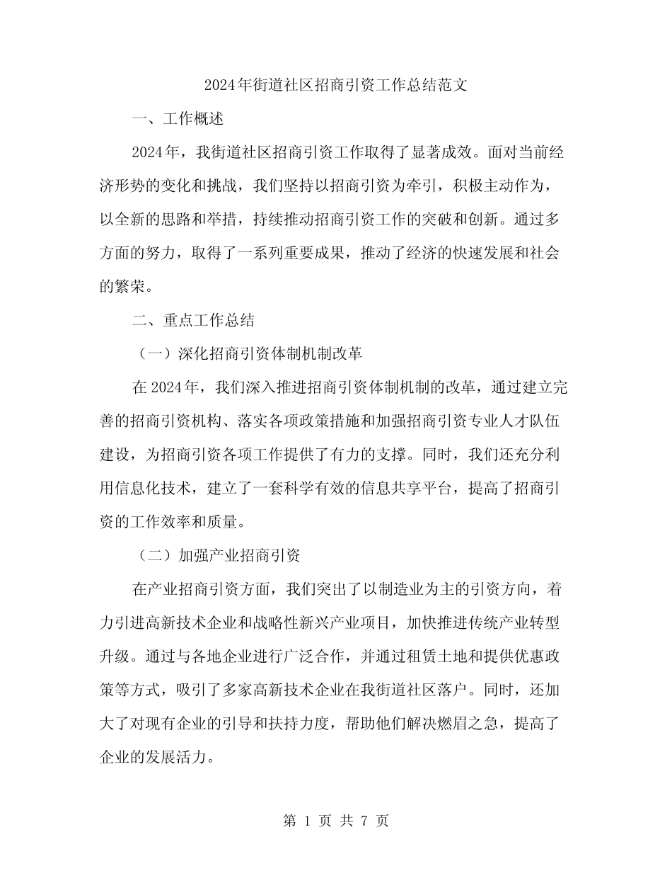 2024年街道社区招商引资工作总结范文(2)_第1页