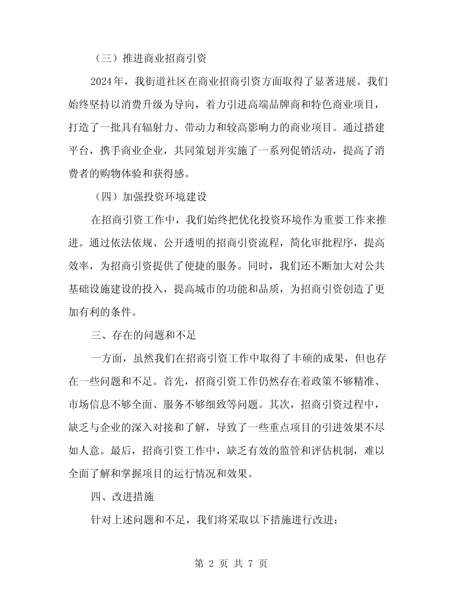 2024年街道社区招商引资工作总结范文(2)_第2页