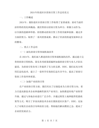 2024年街道社区招商引资工作总结范文(2)
