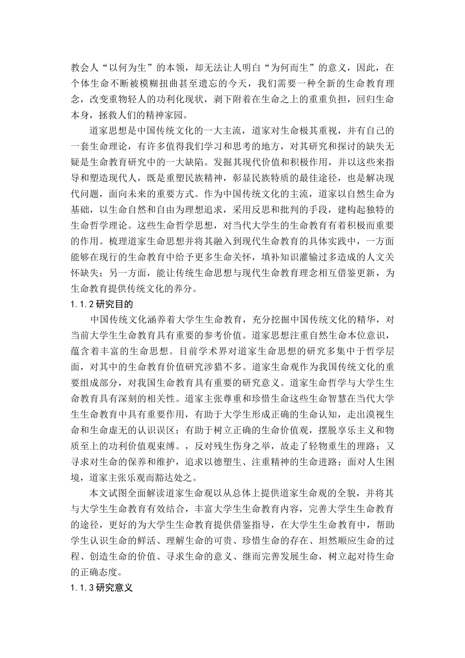 哲学专业 道家生命观及其对生命教育的借鉴研究_第3页