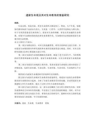 哲学专业 道家生命观及其对生命教育的借鉴研究