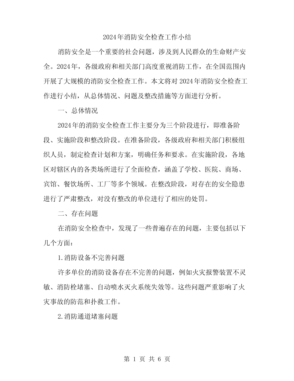 2024年消防安全检查工作小结(二篇) _第1页