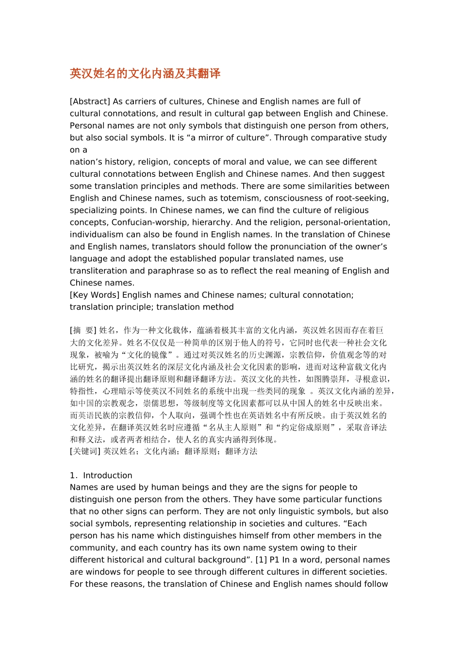 英汉姓名的文化内涵及其翻译_第1页