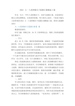 2022大一入党积极分子思想汇报精选5篇 