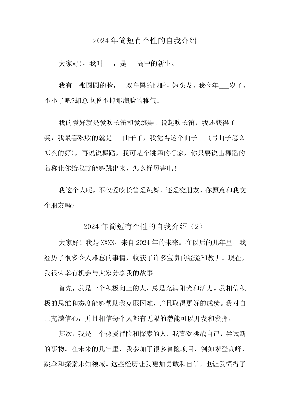 2024年简短有个性的自我介绍(2) _第1页