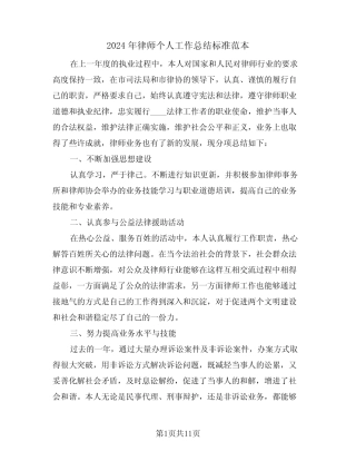 2024年律师个人工作总结标准范本(五)