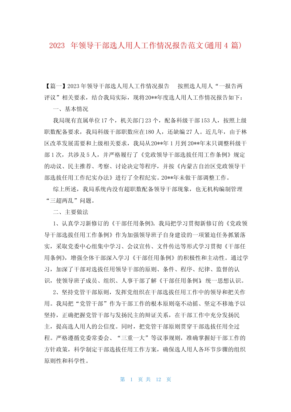 2023年领导干部选人用人工作情况报告范文(真题4篇) _第1页