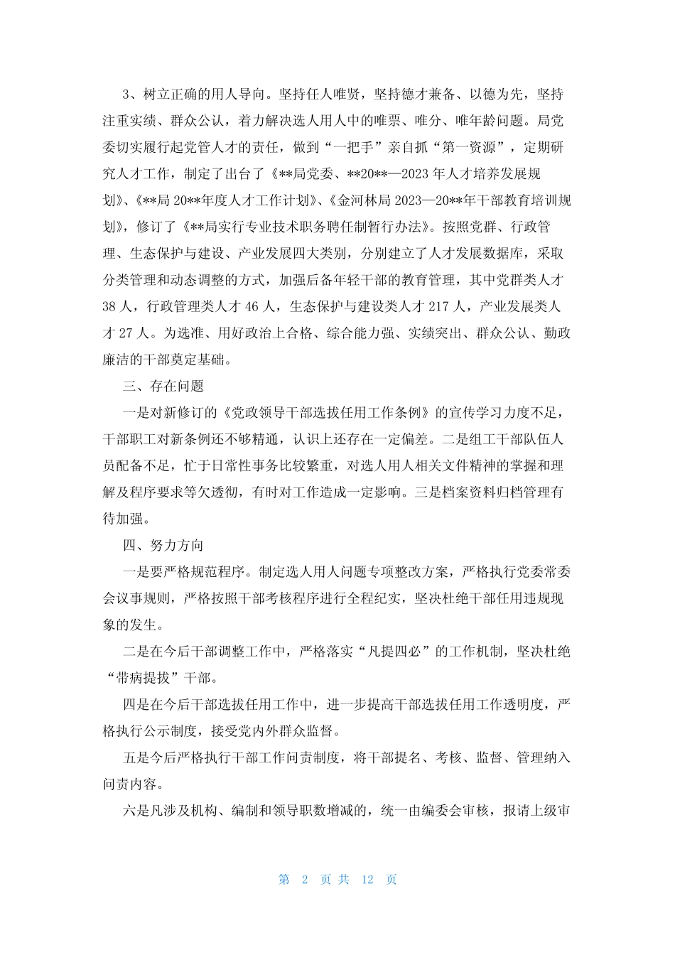 2023年领导干部选人用人工作情况报告范文(真题4篇) _第2页