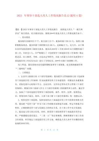 2023年领导干部选人用人工作情况报告范文(真题4篇) 