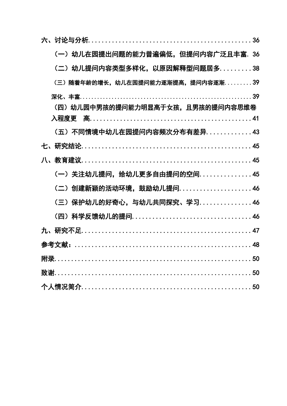 幼儿眼中的“为什么”--基于幼儿提问内容的调查研究  学前教育专业_第2页