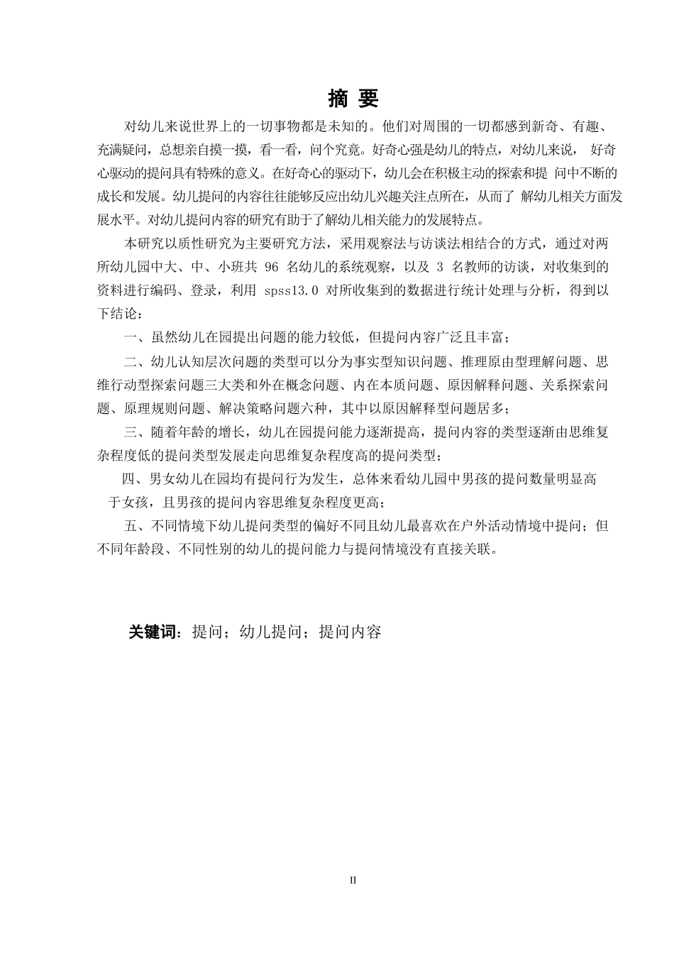 幼儿眼中的“为什么”--基于幼儿提问内容的调查研究  学前教育专业_第3页