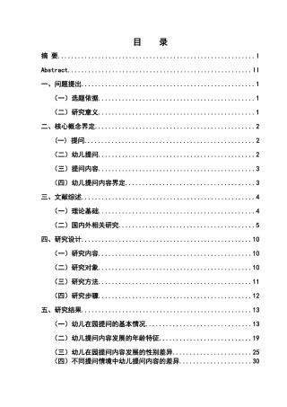 幼儿眼中的“为什么”--基于幼儿提问内容的调查研究  学前教育专业