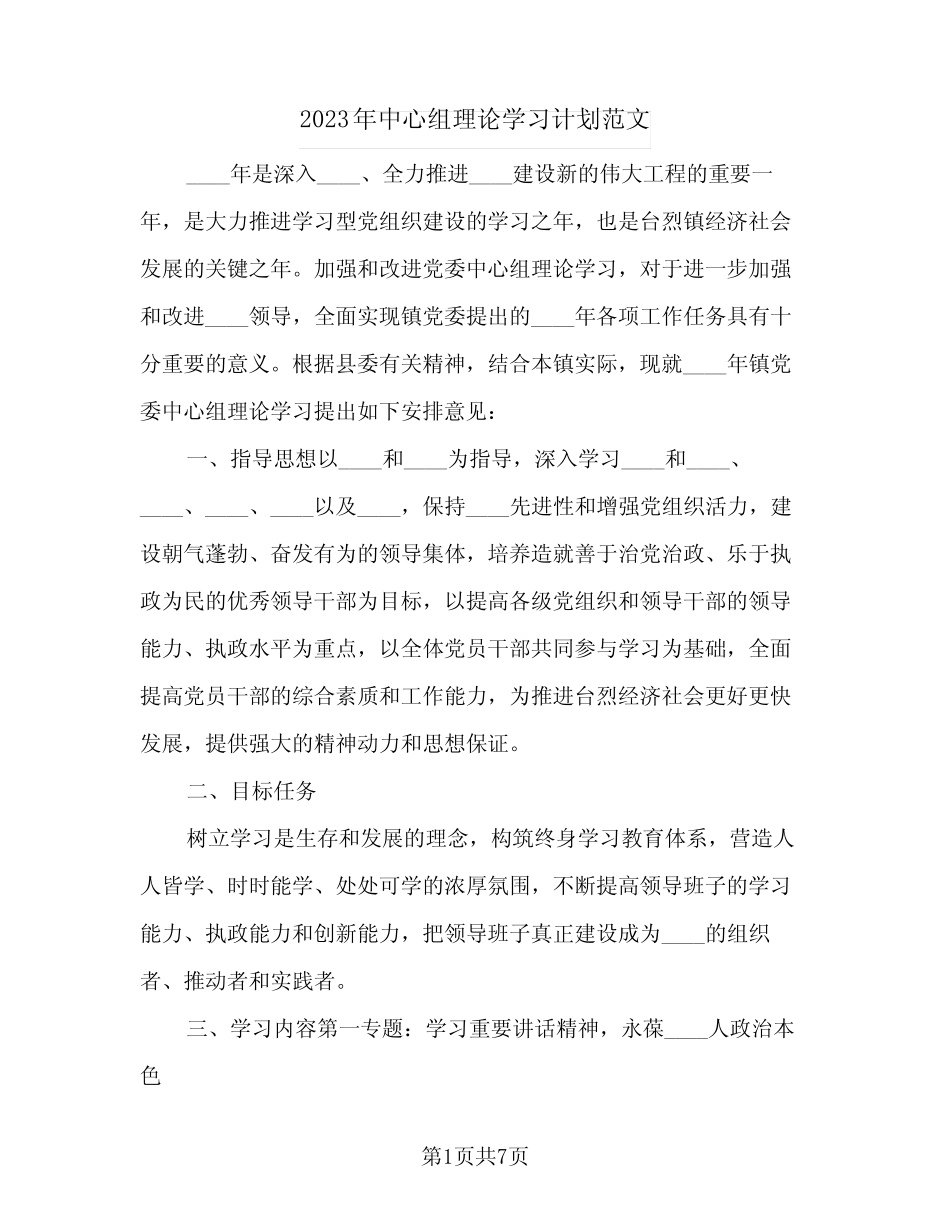 2023年中心组理论学习计划范文(2篇)_第1页