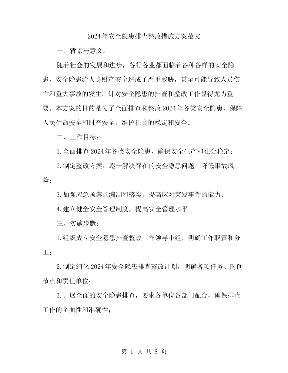 2024年安全隐患排查整改措施方案范文(2篇) _第1页