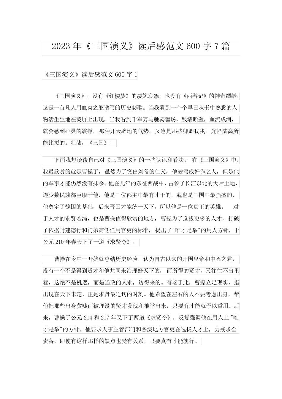 2023年《三国演义》读后感范文600字7篇 _第1页