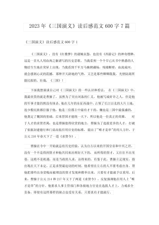 2023年《三国演义》读后感范文600字7篇 