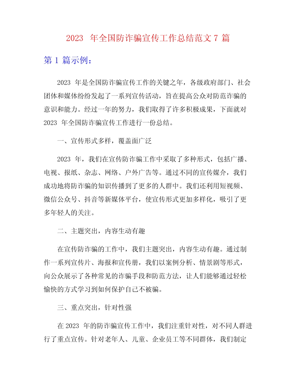 2023年全国防诈骗宣传工作总结范文7篇_第1页