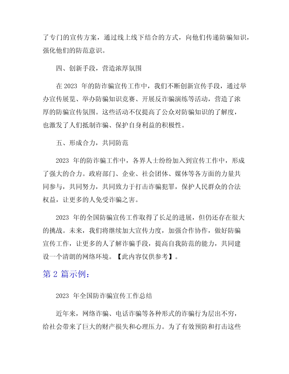 2023年全国防诈骗宣传工作总结范文7篇_第2页