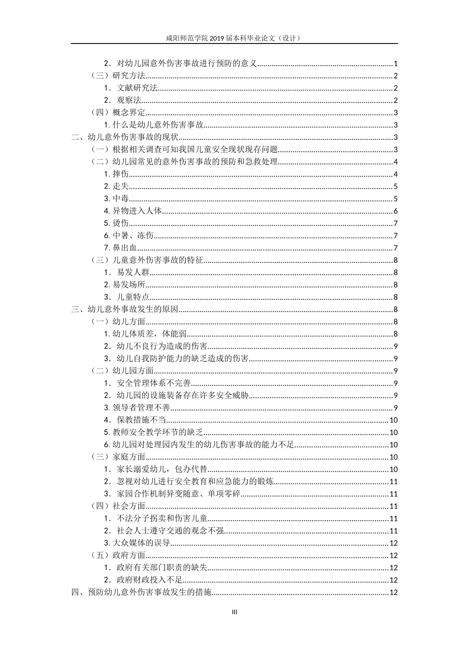 幼儿意外伤害事故的预防措施_第3页