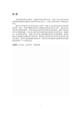 幼儿意外伤害事故的预防措施