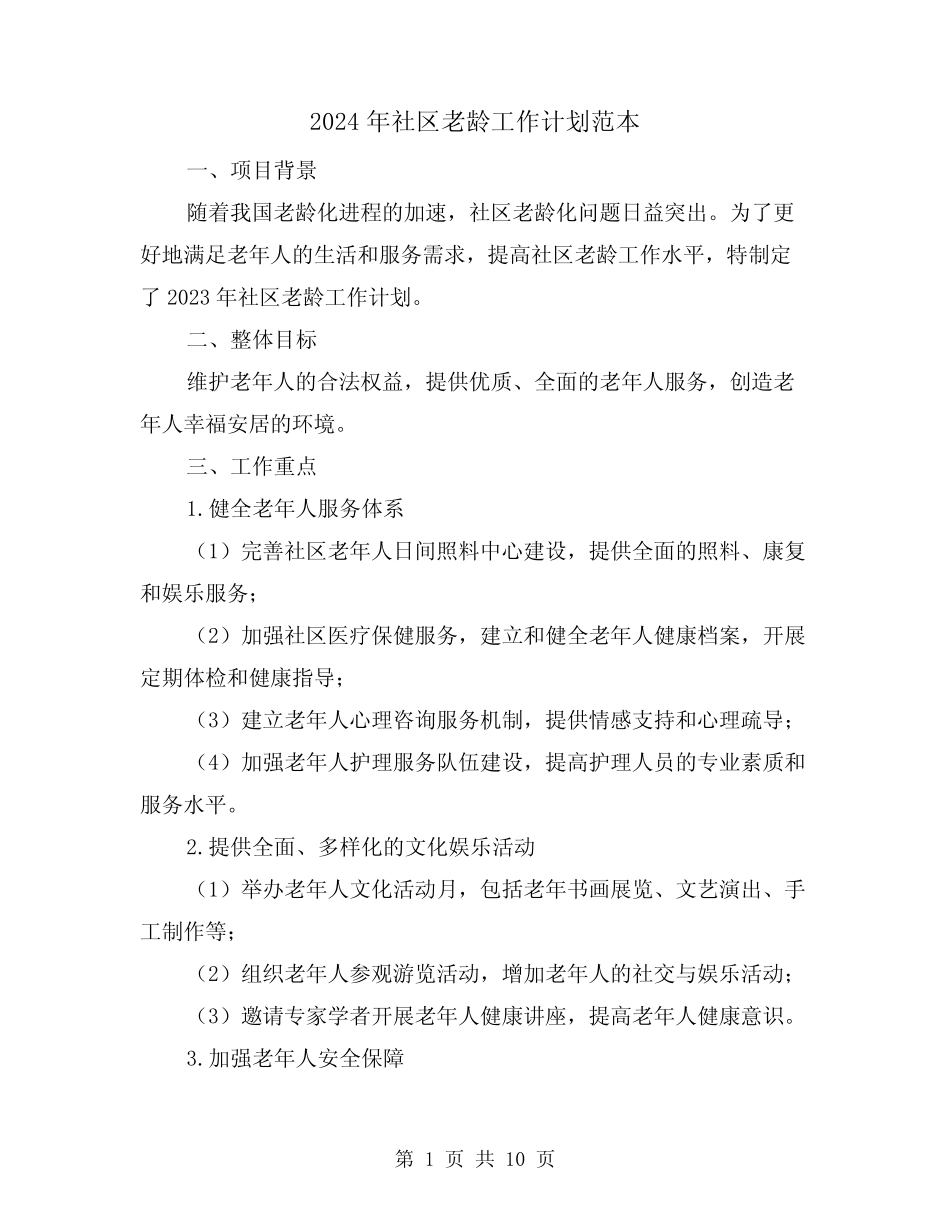 2024年社区老龄工作计划范本(4)_第1页