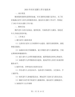 2024年社区老龄工作计划范本(4)