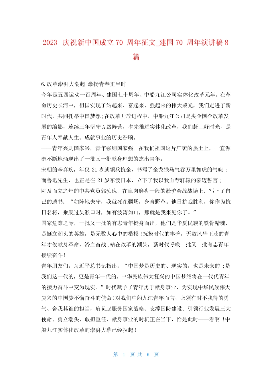 2023庆祝新中国成立70周年征文_建国70周年演讲稿8篇 _第1页