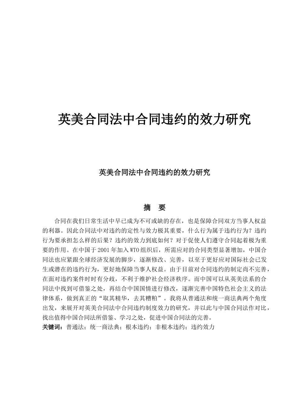 英美合同法中合同违约的效力研究_第1页