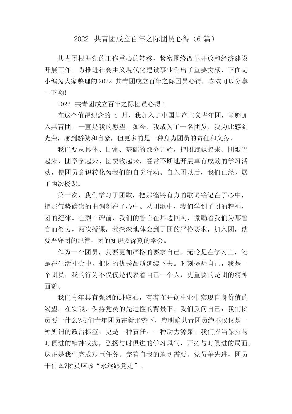 2022共青团成立百年之际团员心得(6篇) _第1页