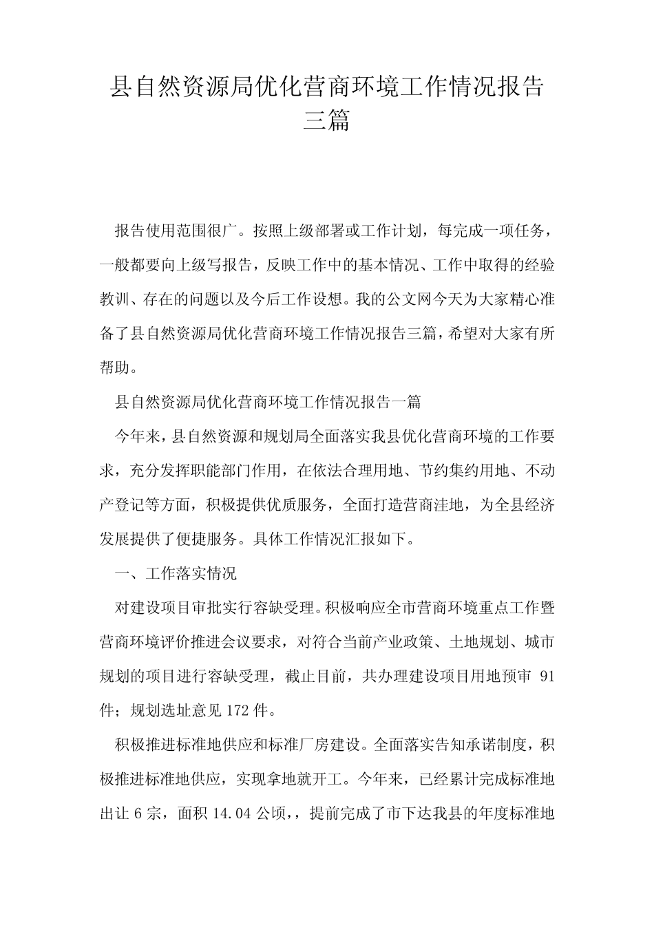 县自然资源局优化营商环境工作情况报告三篇 _第1页