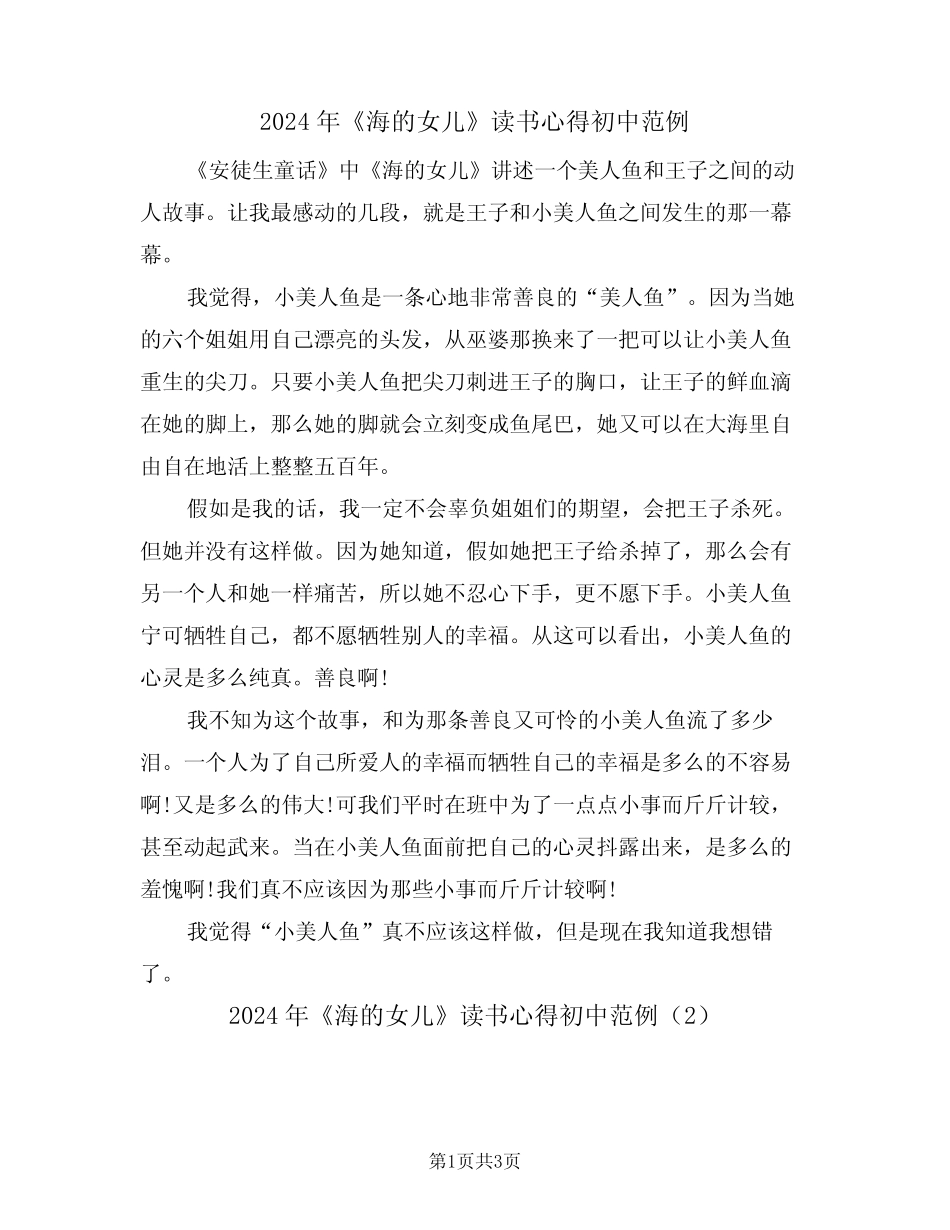 2024年《海的女儿》读书心得初中范例(2篇) _第1页