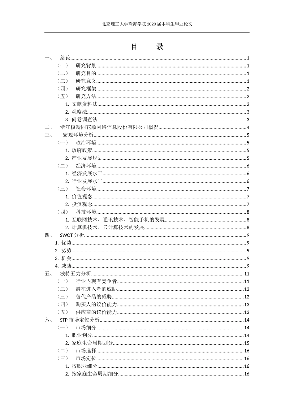 浙江核新同花顺网络信息股份有限公司营销策略研究_第3页