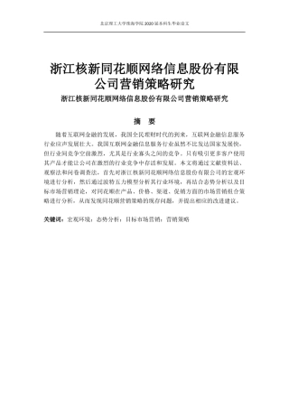 浙江核新同花顺网络信息股份有限公司营销策略研究