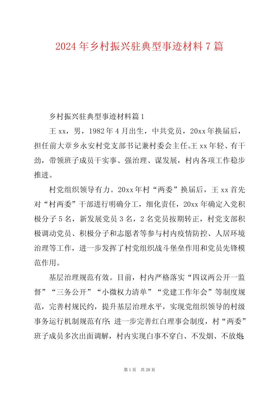 2024年乡村振兴驻典型事迹材料7篇 _第1页