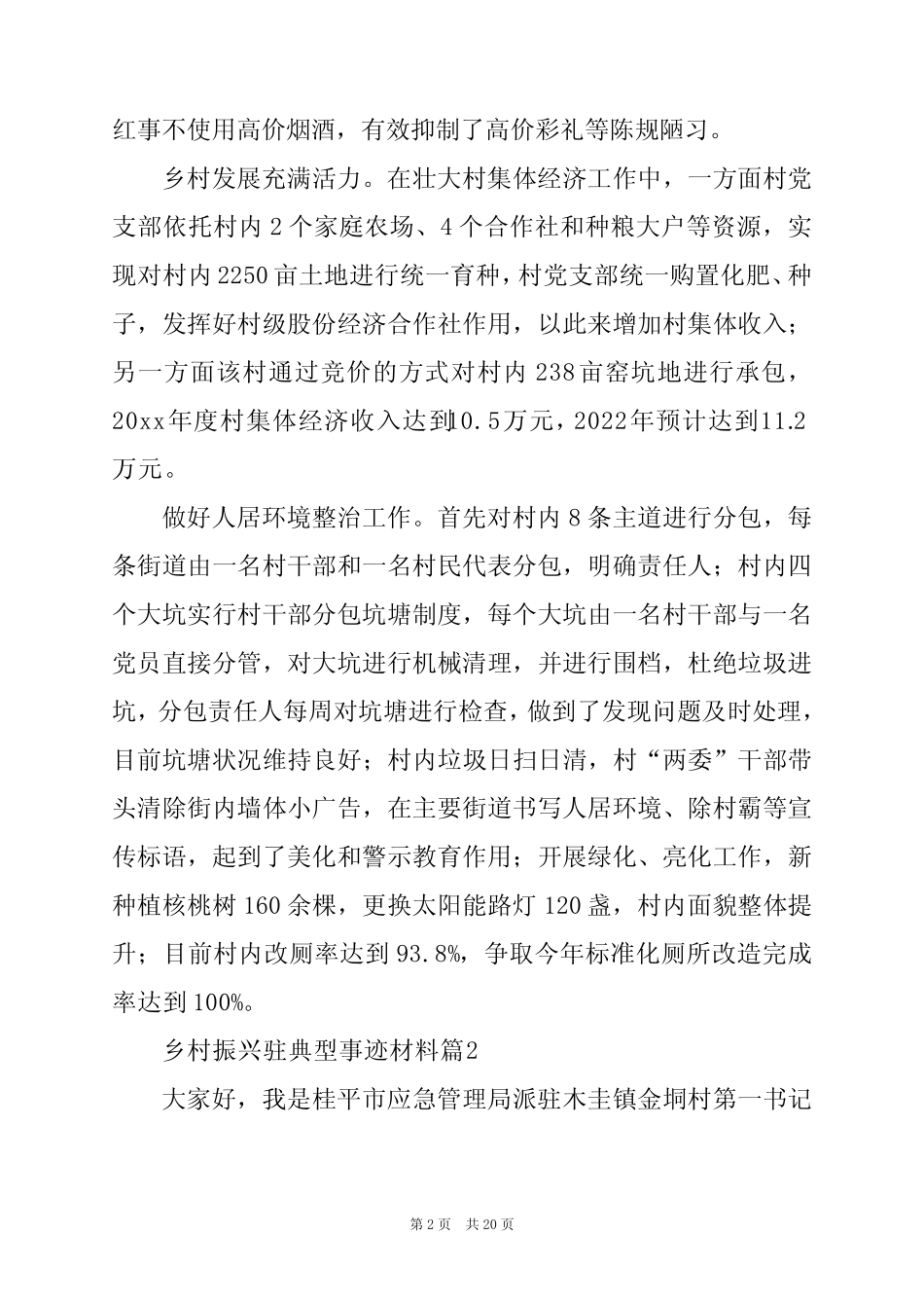 2024年乡村振兴驻典型事迹材料7篇 _第2页