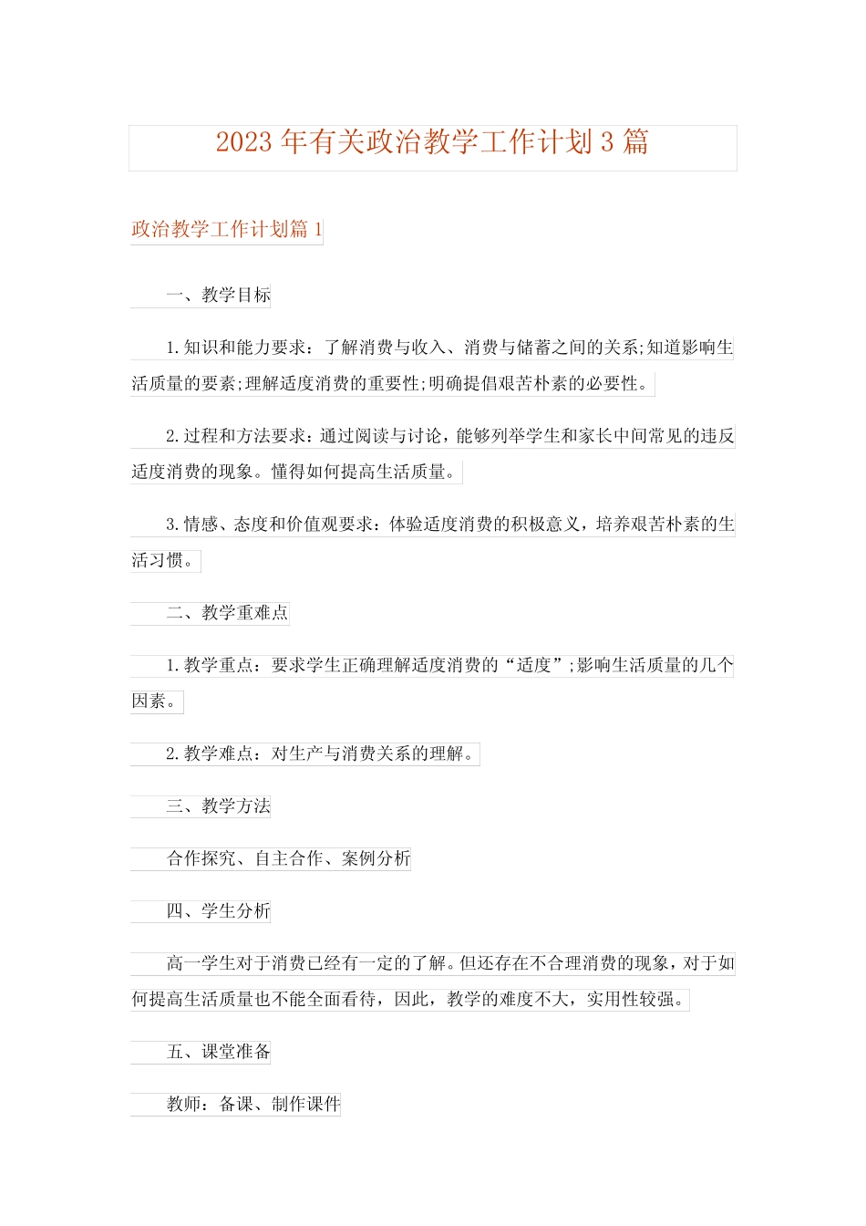 2023年有关政治教学工作计划3篇_第1页