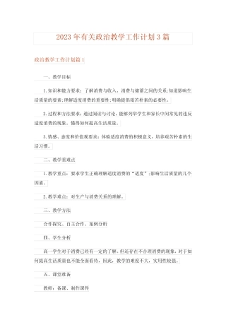 2023年有关政治教学工作计划3篇