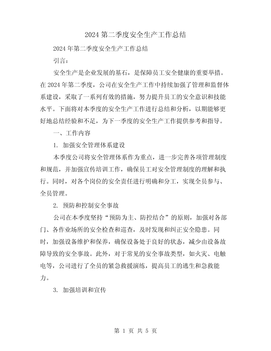 2024第二季度安全生产工作总结(2篇)_第1页