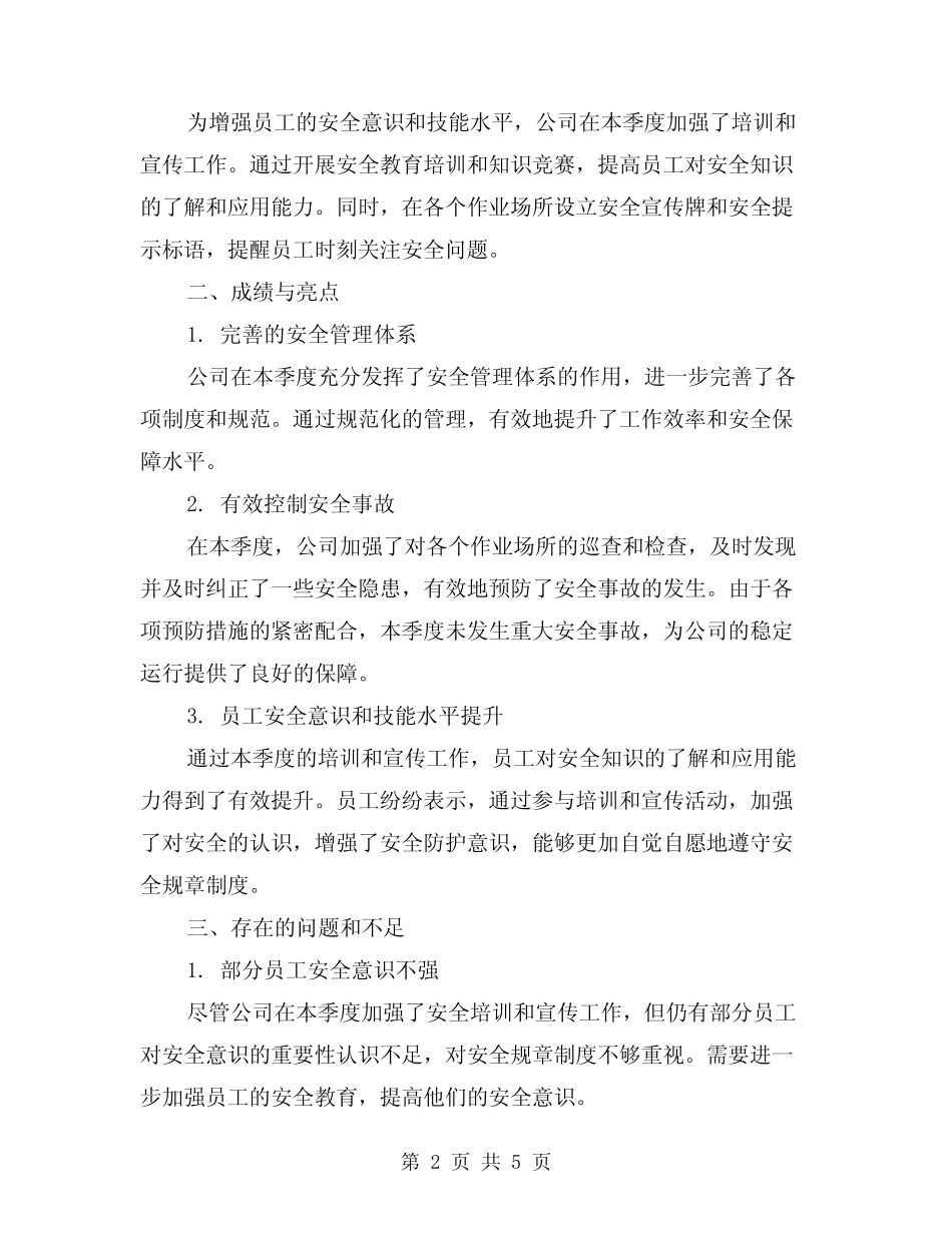 2024第二季度安全生产工作总结(2篇)_第2页