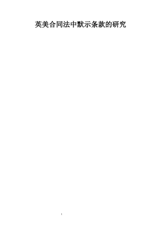 英美合同法中默示条款的研