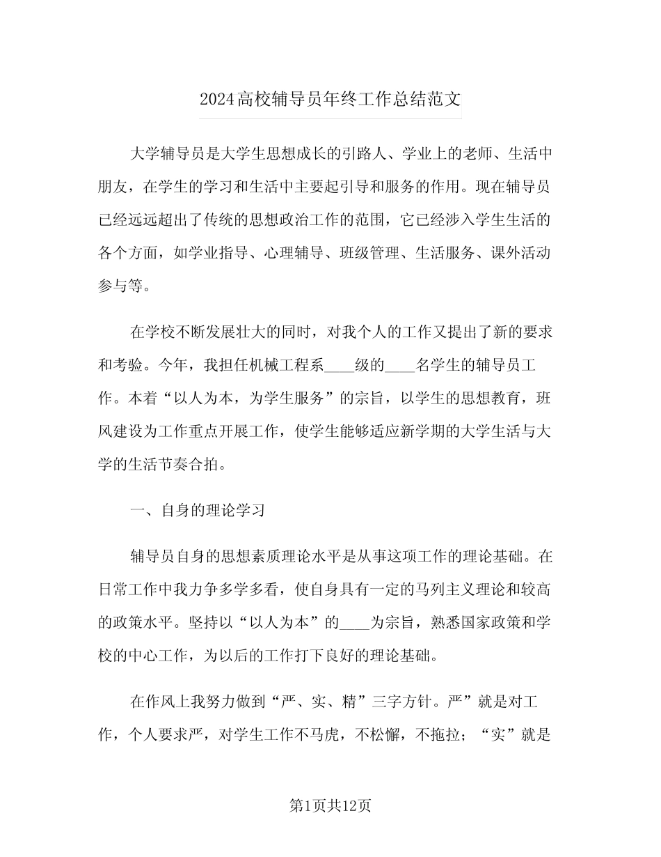 2024高校辅导员年终工作总结范文(4篇) _第1页