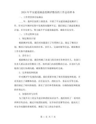 2024年平安建设满意度测评整改的工作总结样本(2)