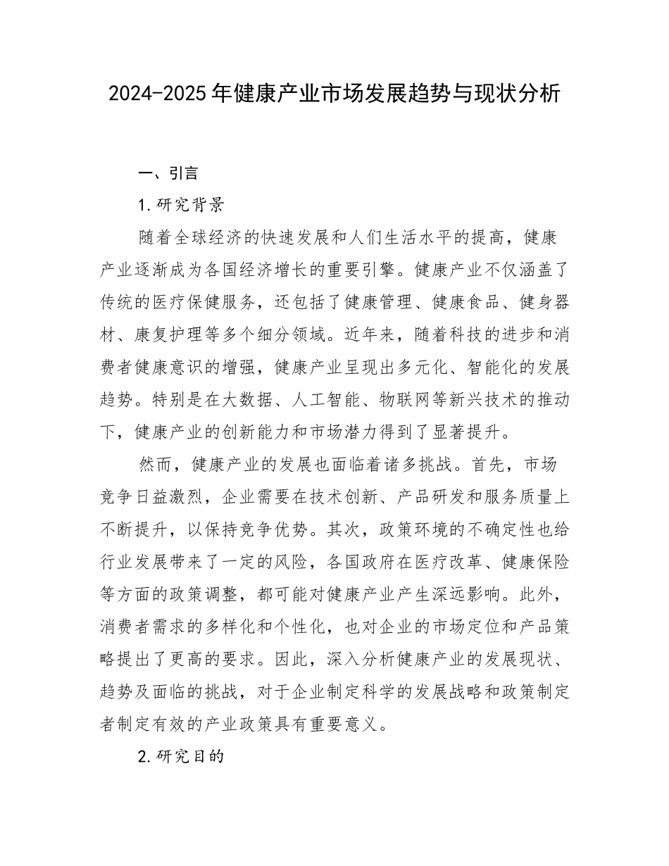 2024-2025年健康产业市场发展趋势与现状分析_第1页